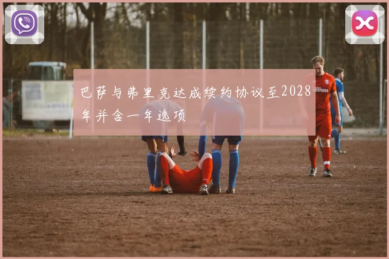 巴萨与弗里克达成续约协议至2028年并含一年选项