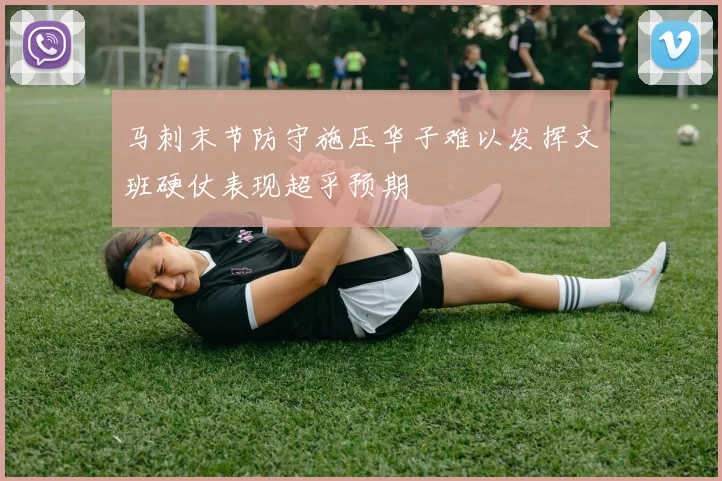 马刺末节防守施压华子难以发挥文班硬仗表现超乎预期
