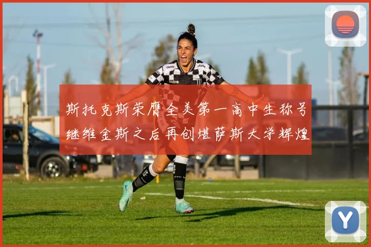 斯托克斯荣膺全美第一高中生称号继维金斯之后再创堪萨斯大学辉煌历史