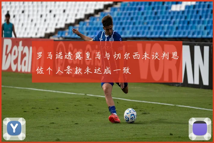 罗马诺透露皇马与切尔西未谈判恩佐个人条款未达成一致